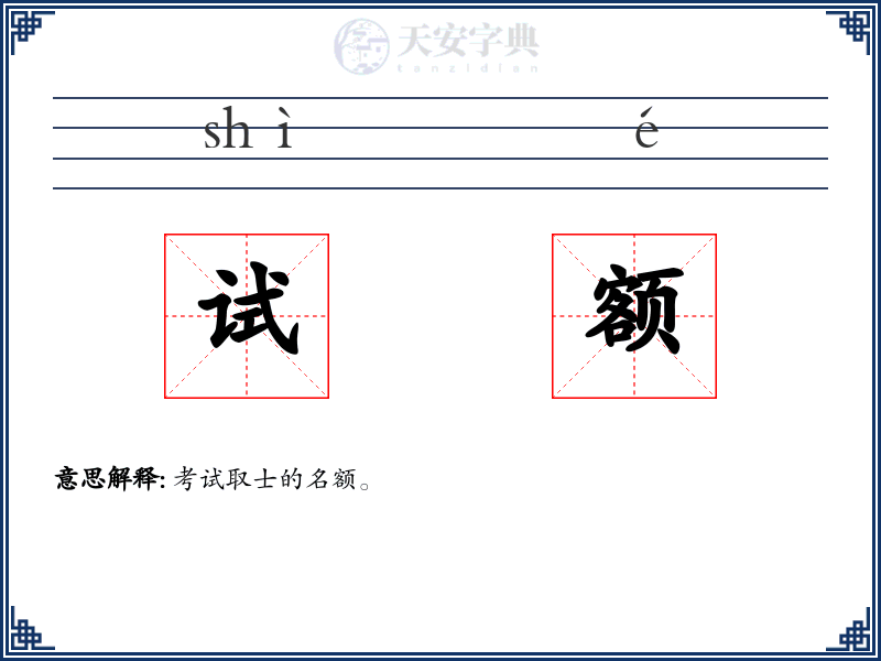 试额