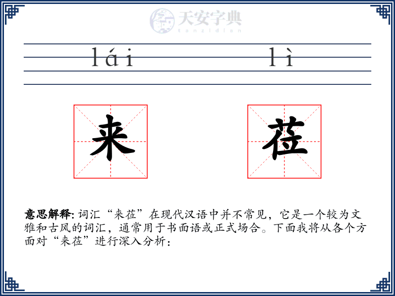 来莅