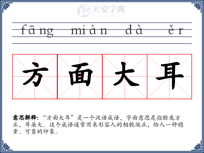 方面大耳
