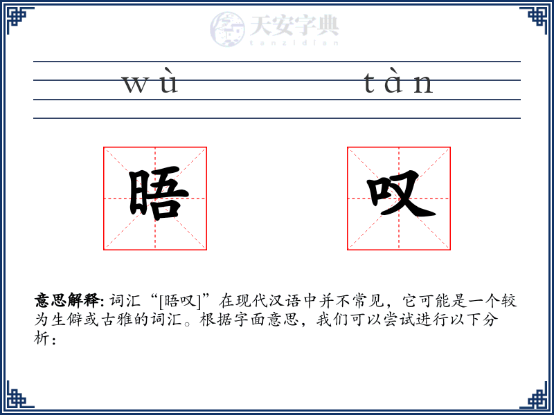 晤叹