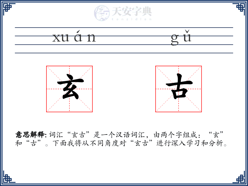 玄古