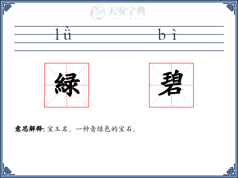 緑碧