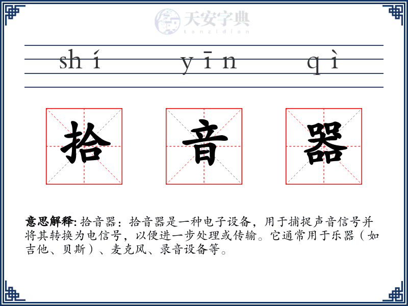 拾音器