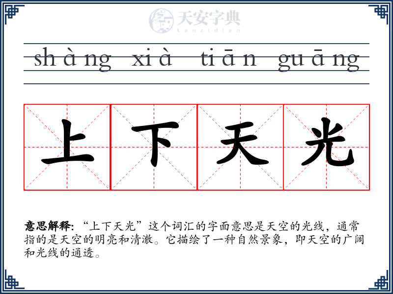 上下天光