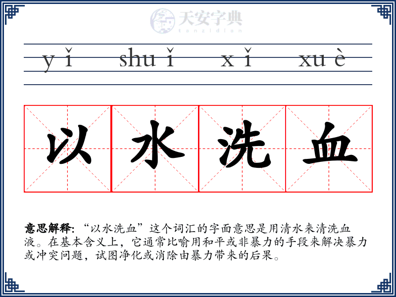 以水洗血