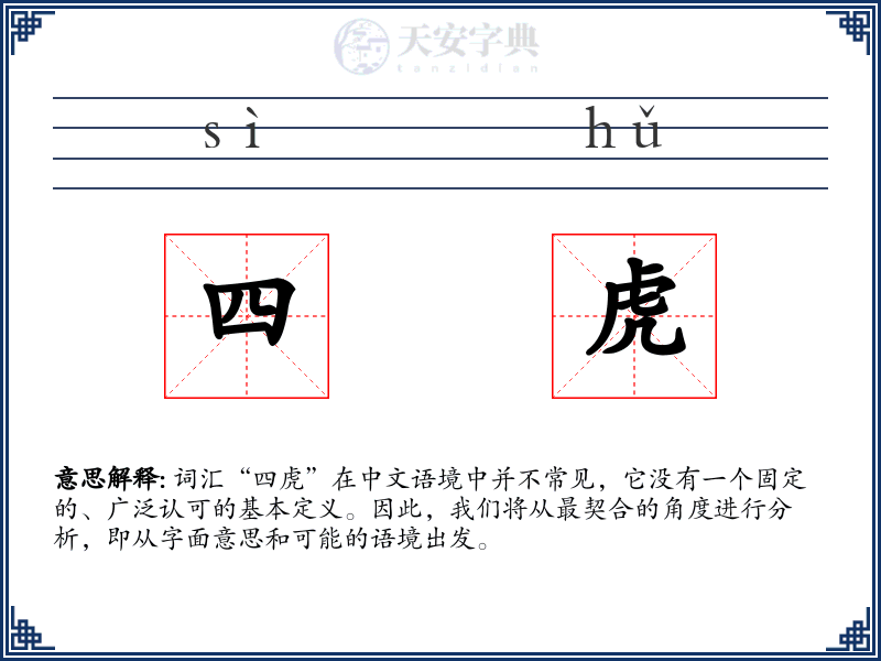 四虎