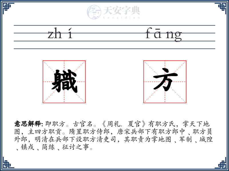 軄方