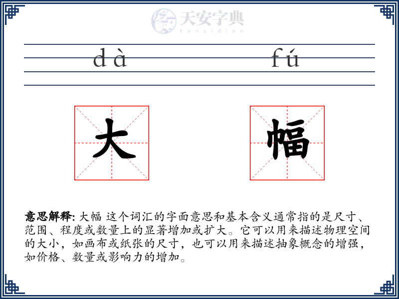 大幅