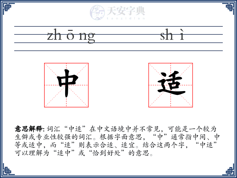 中适