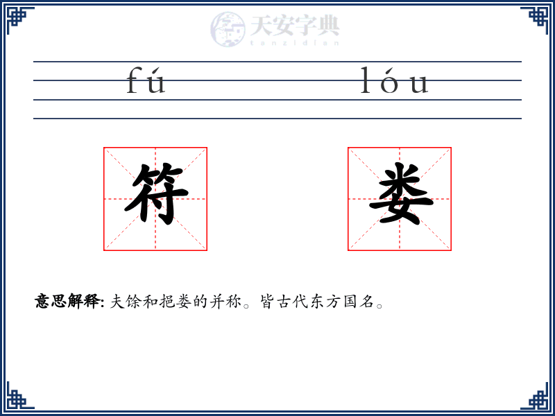 符娄