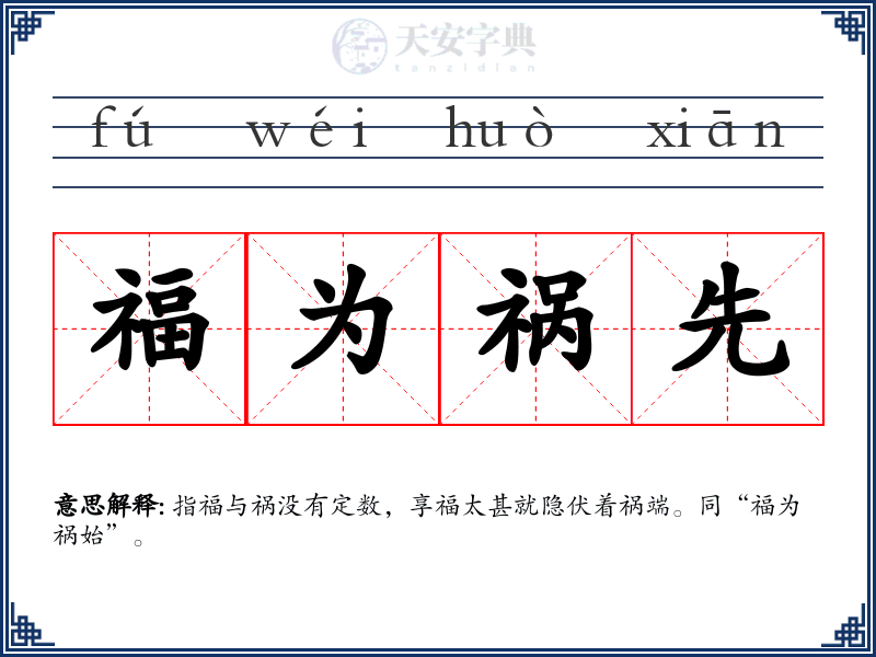 福为祸先