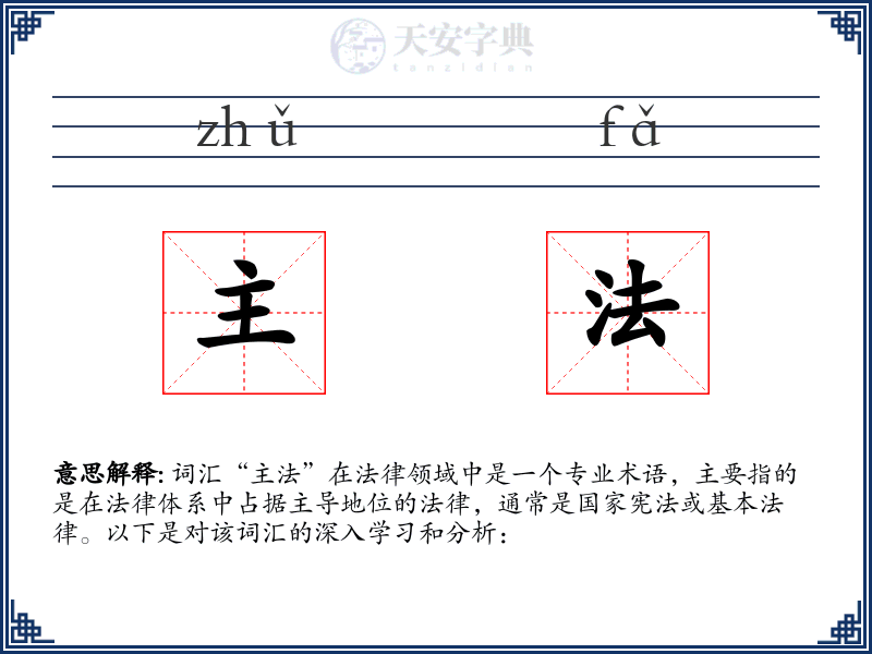主法