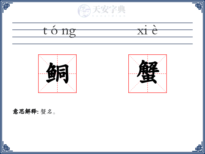 鲖蟹