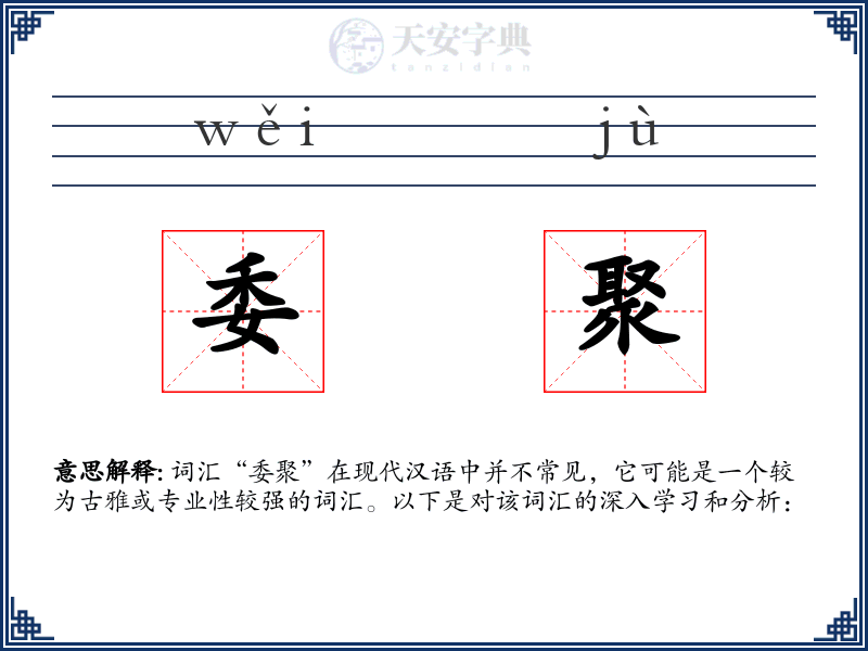 委聚