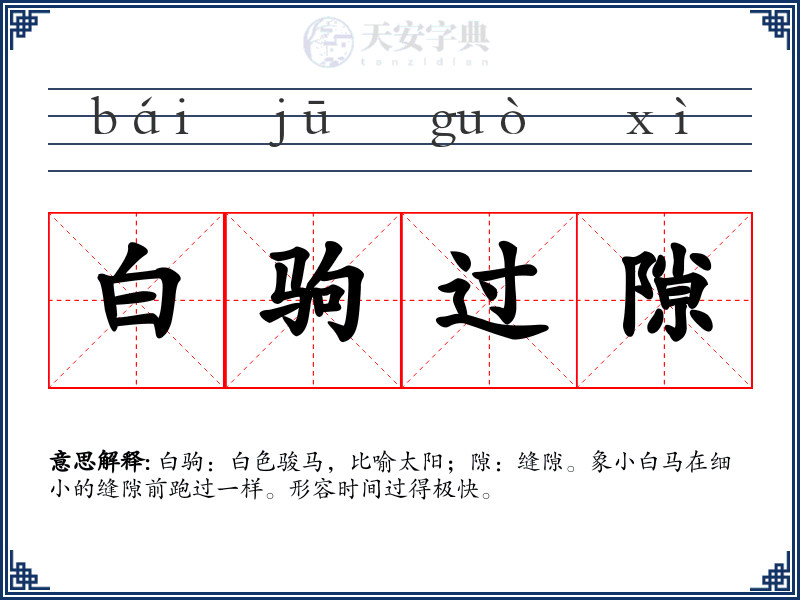 白驹过隙