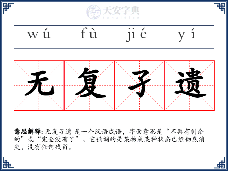 无复孑遗
