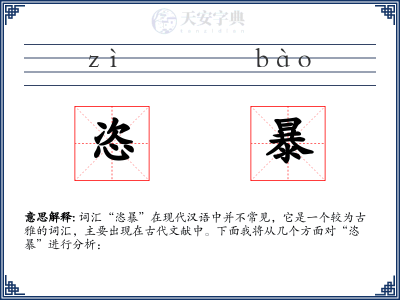恣暴