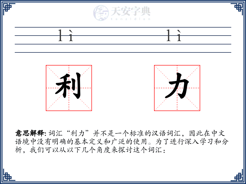利力