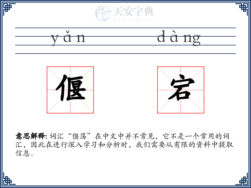 偃宕