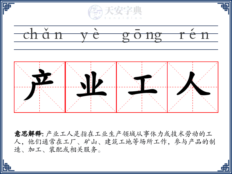 产业工人
