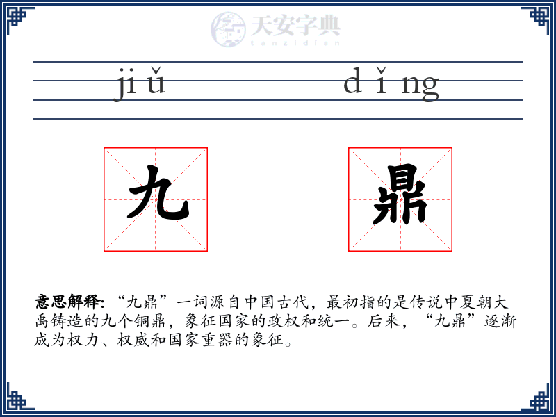 九鼎