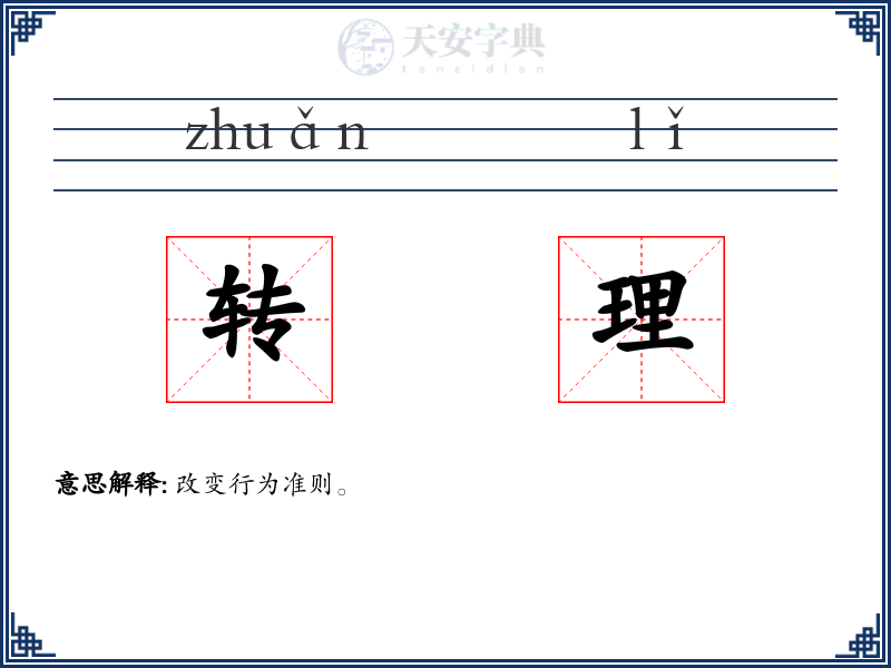 转理