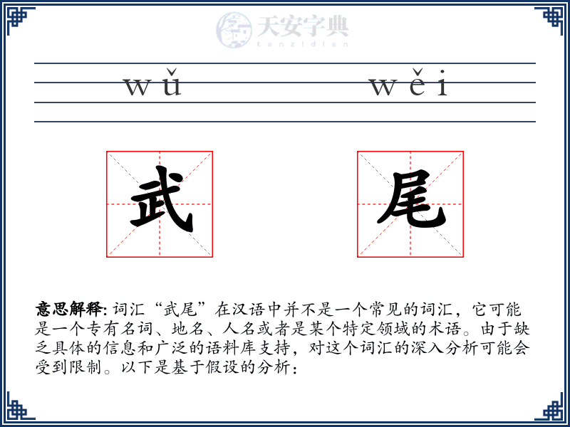 武尾