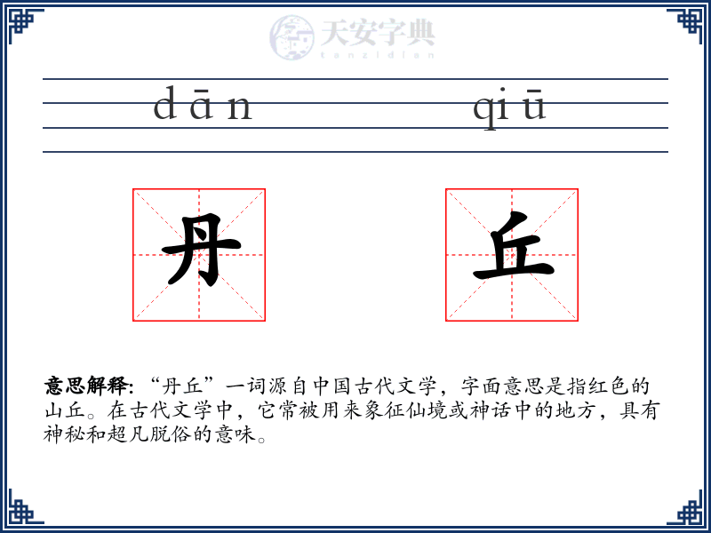 丹丘