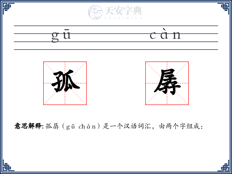 孤孱
