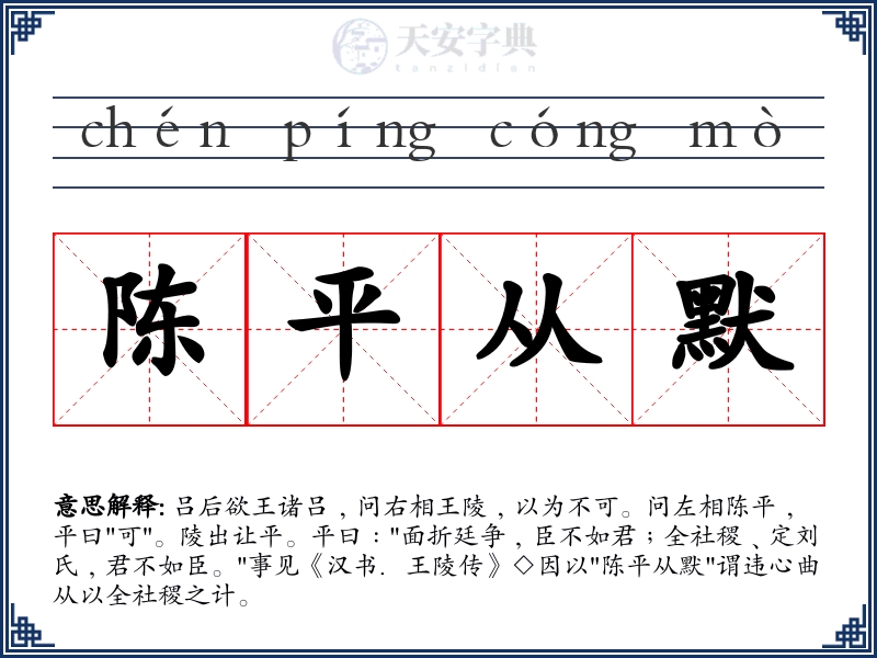 陈平从默