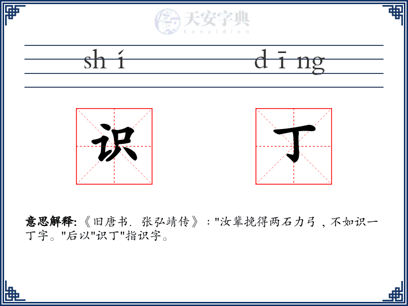 识丁