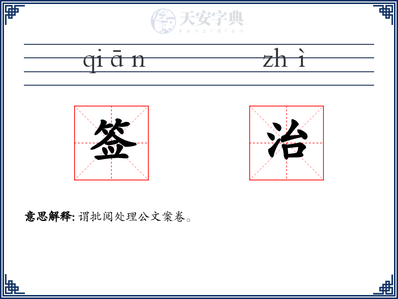 签治