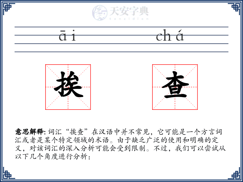 挨查