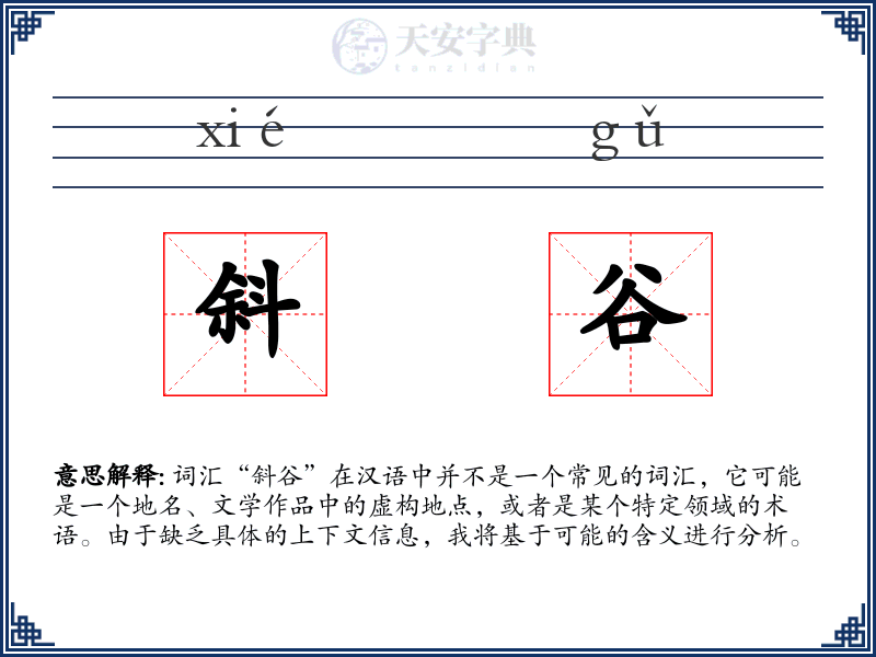 斜谷