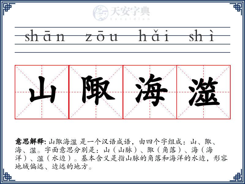 山陬海澨