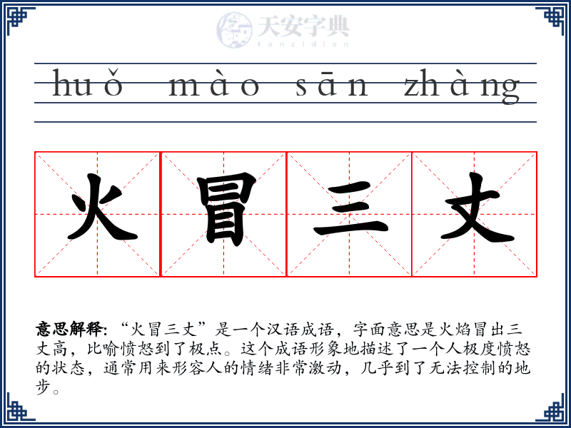 火冒三丈