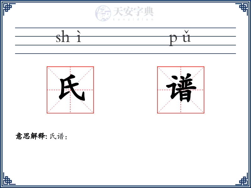 氏谱
