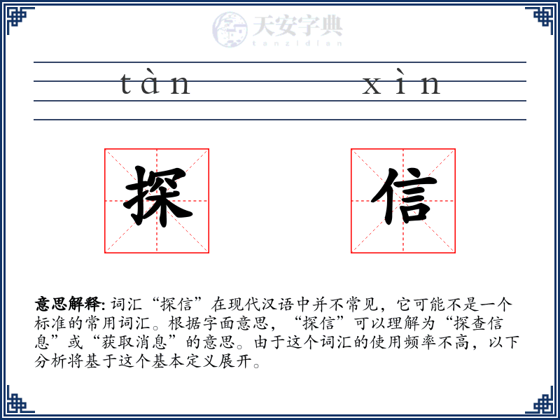探信