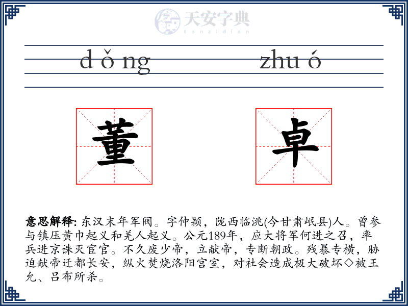 董卓