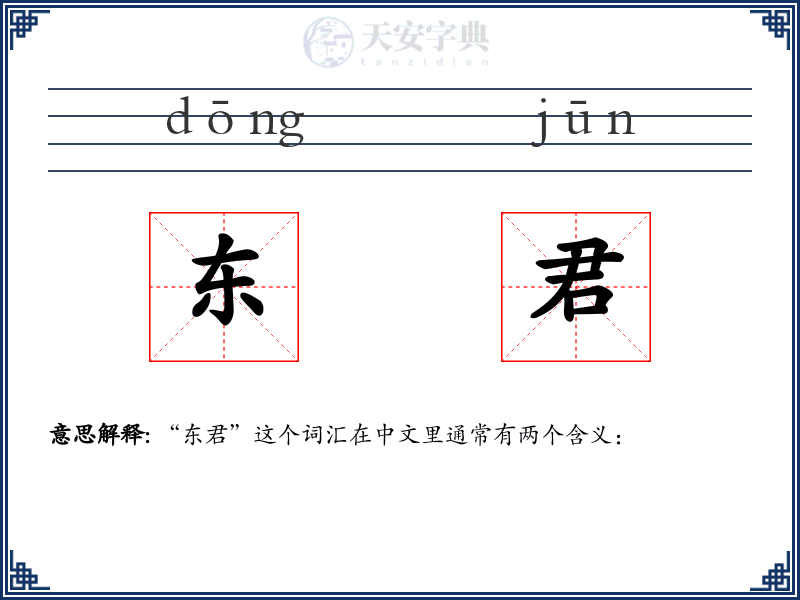 东君