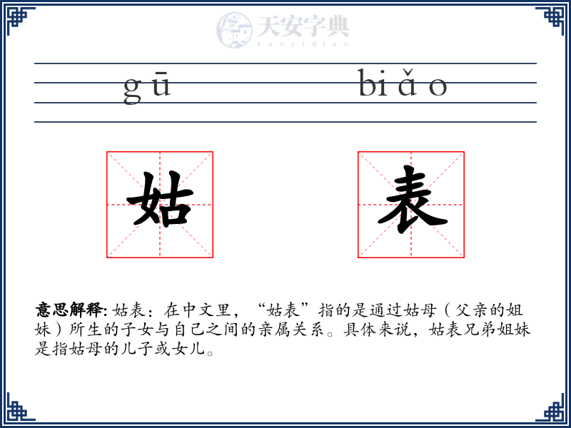 姑表
