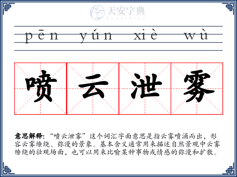 喷云泄雾