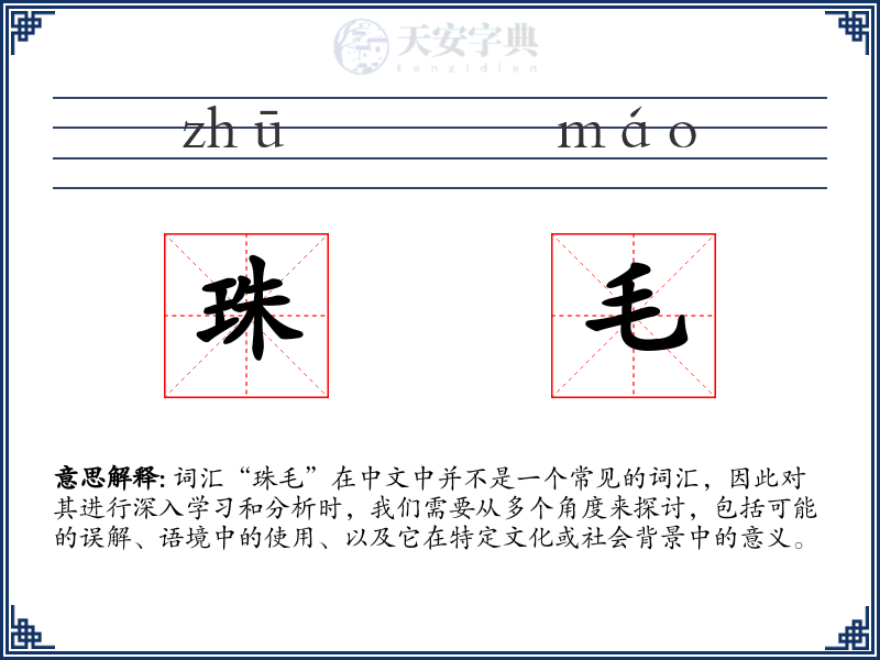 珠毛