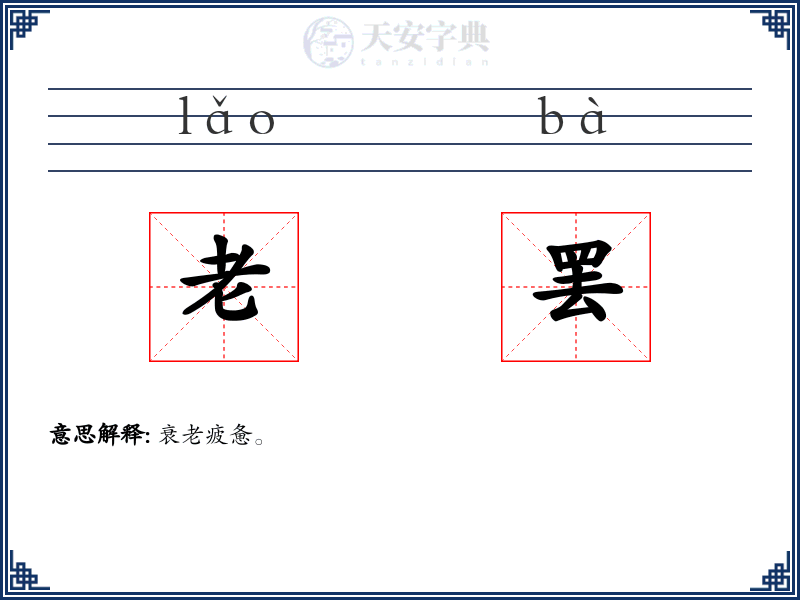 老罢