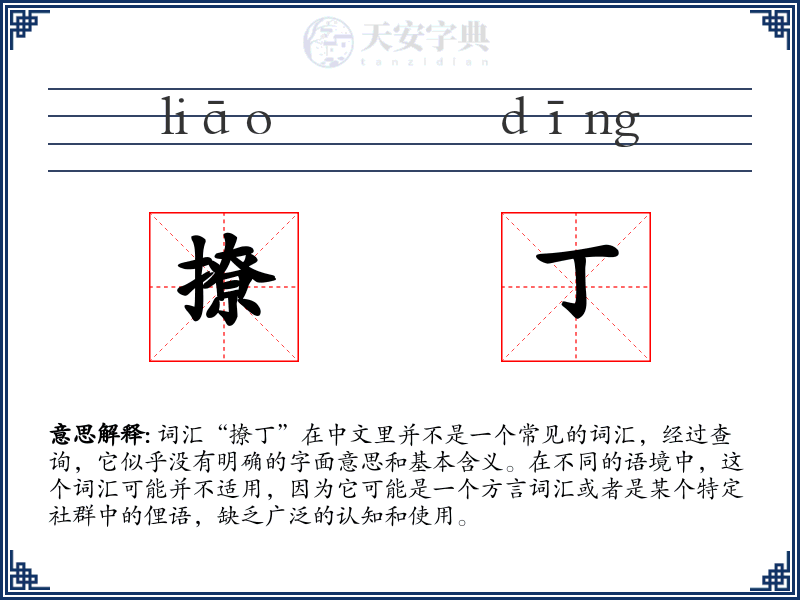 撩丁