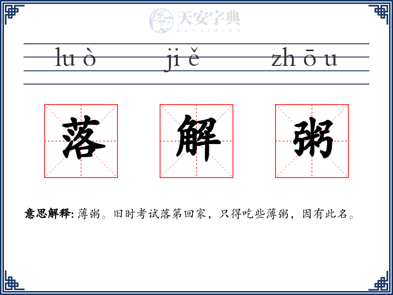 落解粥