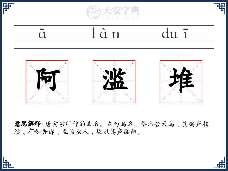 阿滥堆
