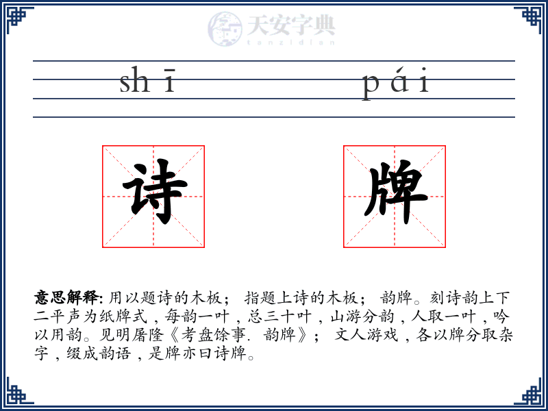 诗牌