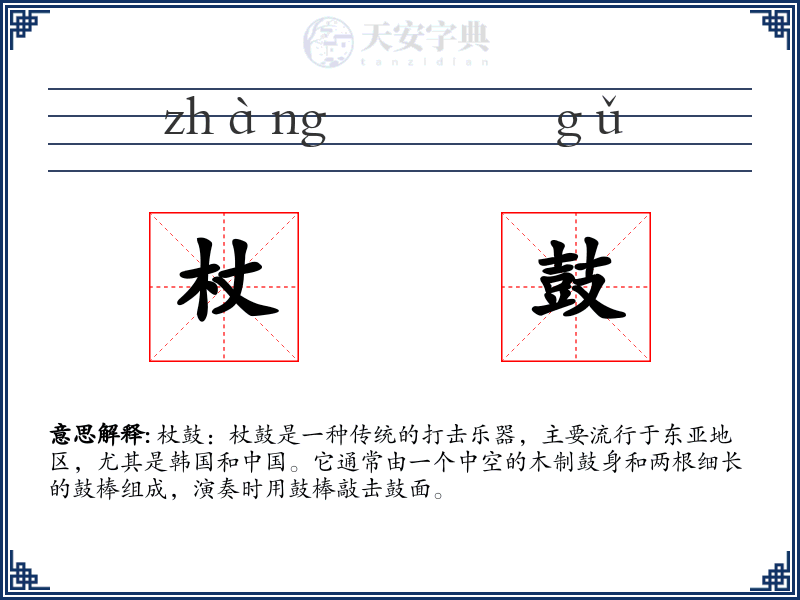 杖鼓