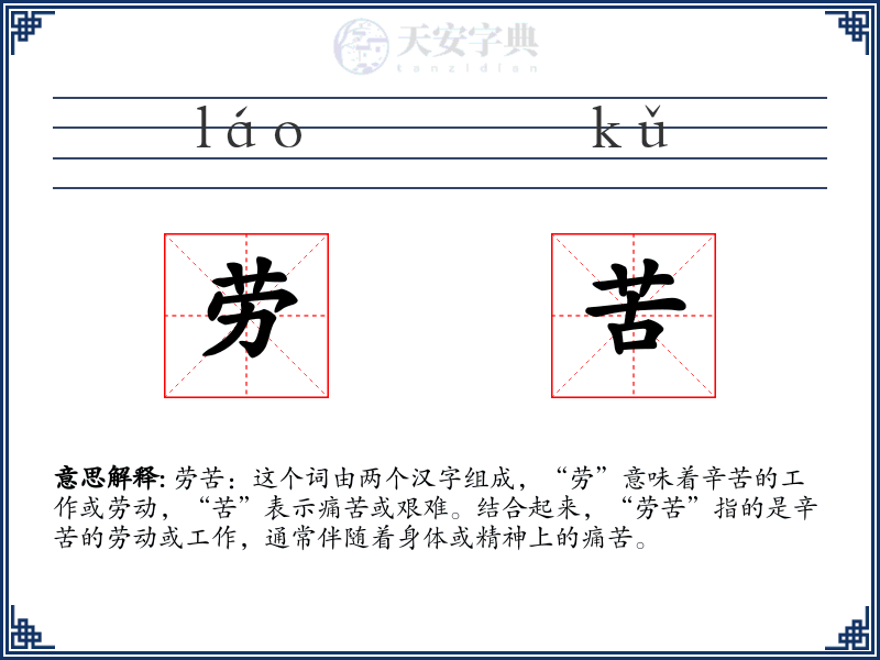 劳苦